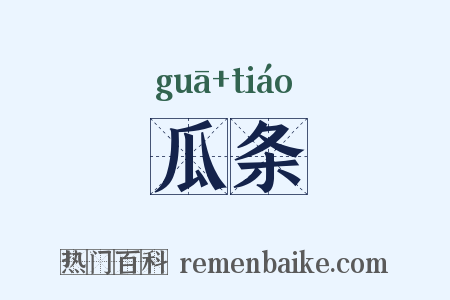 瓜条是什么意思的图片